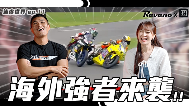 迎接夏日熱戰！日本檔車高手戰役回顧！科技護體 - 氣囊衣介紹！選手訪談 - 游子峻 / DAZN速度世界ep.11 / Reveno精彩時刻